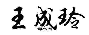 胡問遂王成玲行書個性簽名怎么寫