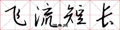 飛流短長怎么寫好看