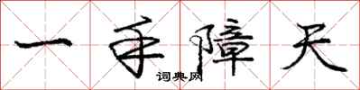 龐中華一手障天行書怎么寫