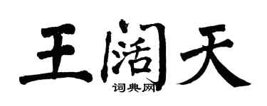 翁闓運王闊天楷書個性簽名怎么寫