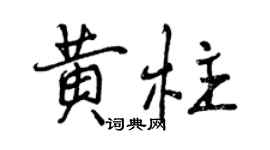 曾慶福黃柱行書個性簽名怎么寫