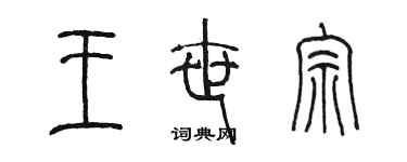 陳墨王世宗篆書個性簽名怎么寫