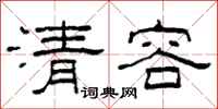 柯春海清容隸書怎么寫