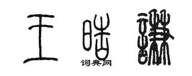 陳墨王皓謙篆書個性簽名怎么寫