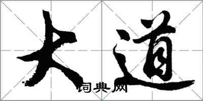 胡問遂大道行書怎么寫