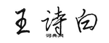 駱恆光王詩白行書個性簽名怎么寫
