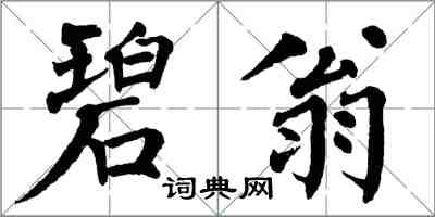 翁闓運碧翁楷書怎么寫