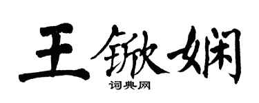 翁闓運王杴嫻楷書個性簽名怎么寫