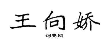 袁強王向嬌楷書個性簽名怎么寫
