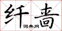 丁謙纖嗇楷書怎么寫