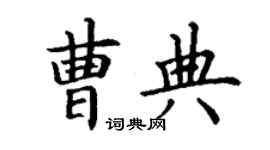 丁謙曹典楷書個性簽名怎么寫