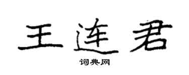 袁強王連君楷書個性簽名怎么寫