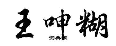 胡問遂王呻糊行書個性簽名怎么寫