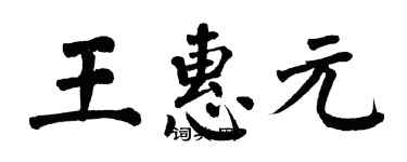 翁闓運王惠元楷書個性簽名怎么寫