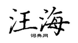 丁謙汪海楷書個性簽名怎么寫