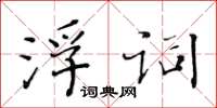 黃華生浮詞楷書怎么寫