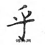 鄧散木寫的硬筆楷書乎