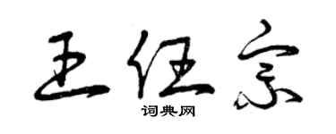 曾慶福王任宗草書個性簽名怎么寫