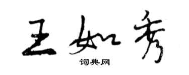 曾慶福王如秀行書個性簽名怎么寫