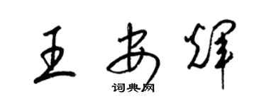 梁錦英王安輝草書個性簽名怎么寫