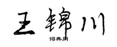 曾慶福王錦川行書個性簽名怎么寫
