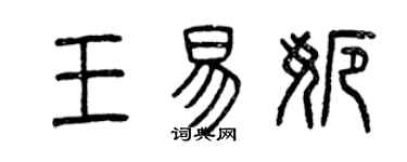 曾慶福王易娜篆書個性簽名怎么寫