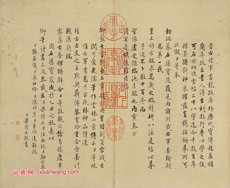 梁詩正行書《跋王羲之快雪時晴帖》