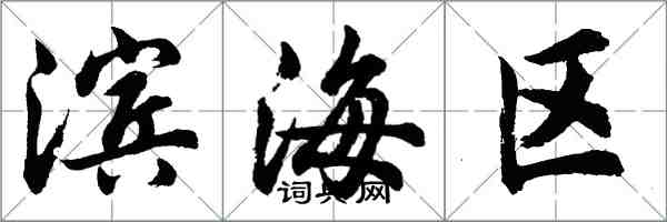 胡問遂濱海區行書怎么寫