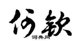 胡問遂何欽行書個性簽名怎么寫