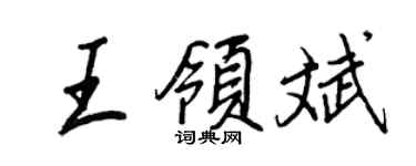 王正良王領斌行書個性簽名怎么寫