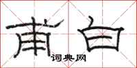 駱恆光甫白隸書怎么寫