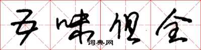 朱錫榮五味俱全草書怎么寫