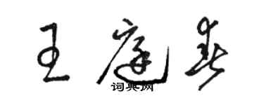 駱恆光王庭春草書個性簽名怎么寫