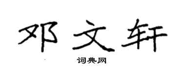 袁強鄧文軒楷書個性簽名怎么寫