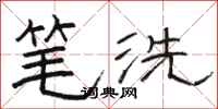 駱恆光筆洗隸書怎么寫