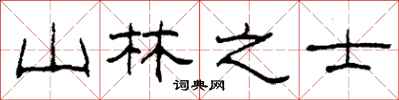 柯春海山林之士隸書怎么寫