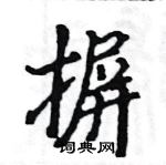 駱恆光寫的硬筆楷書摒