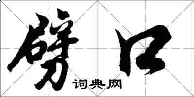 胡問遂劈口行書怎么寫