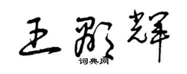 曾慶福王顯輝草書個性簽名怎么寫