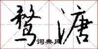 錢沛雲鶩溏行書怎么寫