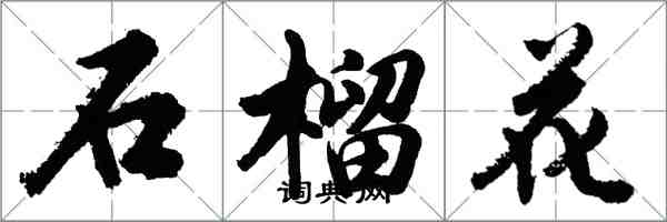 胡問遂石榴花行書怎么寫