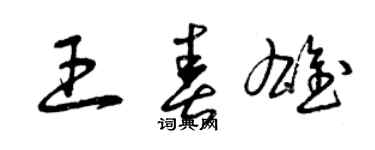 曾慶福王春雄草書個性簽名怎么寫