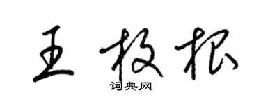 梁錦英王枚根草書個性簽名怎么寫