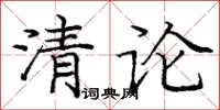 龐中華清論楷書怎么寫