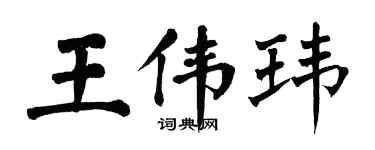 翁闓運王偉瑋楷書個性簽名怎么寫