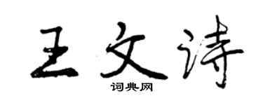 曾慶福王文詩行書個性簽名怎么寫