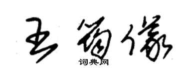 朱錫榮王筠儀草書個性簽名怎么寫