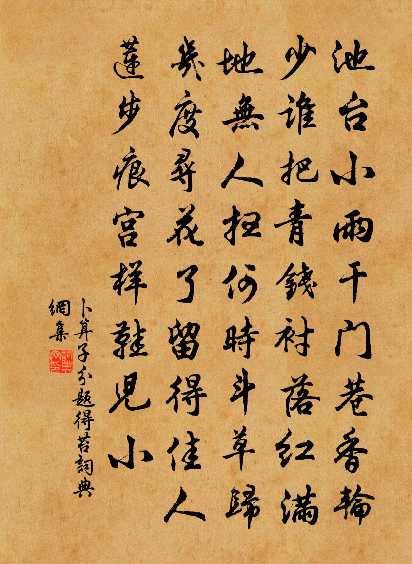佚名卜運算元(分題得苔)書法作品欣賞
