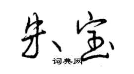 曾慶福朱寶行書個性簽名怎么寫