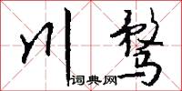 榆枷的意思_榆枷的解釋_國語詞典
